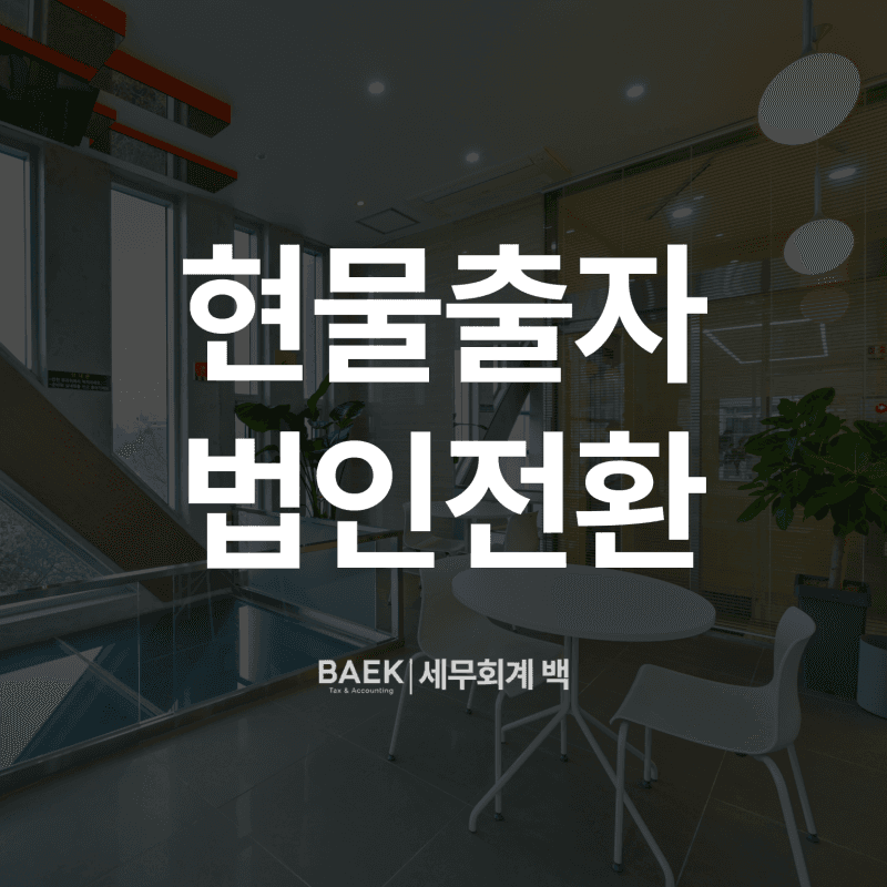 현물출자법인전환, 2억원 절세사례