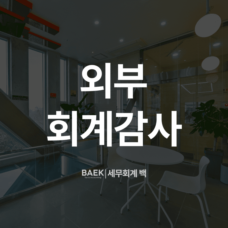 외부 회계감사 대상기준, 기간 알려드릴게요.(감사인, 감사의견 등)