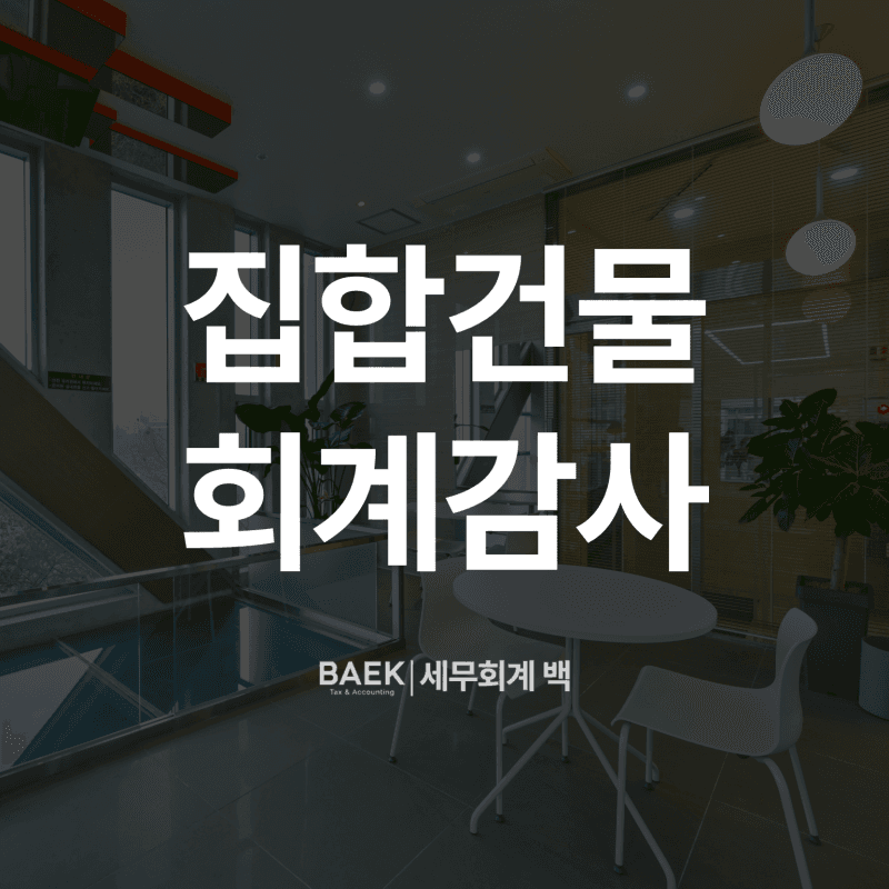 집합건물 회계감사, 대상 기준 및 절차(상가, 오피스텔, 지식산업센터)