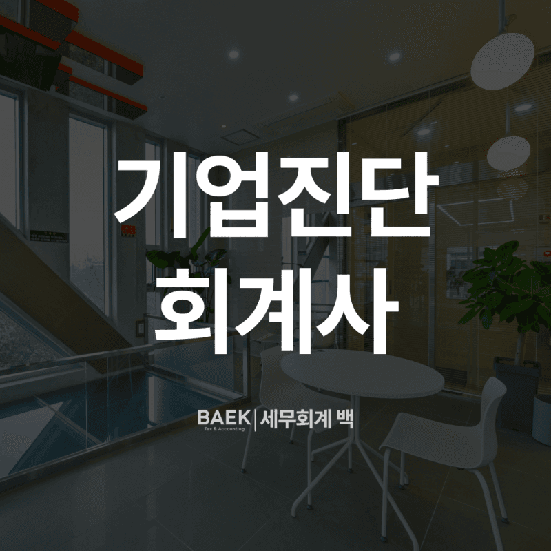 기업진단보고서를 회계사에게 맡겨야 하는 이유?