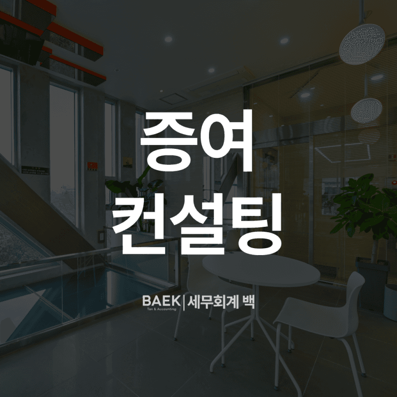 다주택자 1세대 1주택 비과세 증여 컨설팅 성공사례 (2주택, 저가양도, 취득세 감면)