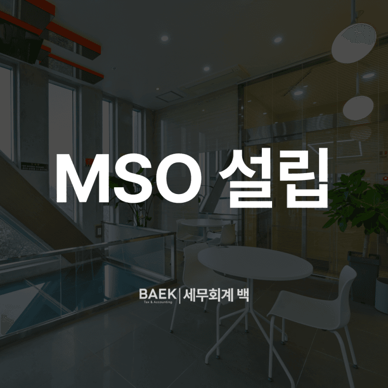MSO법인(병원의료경영지원회사) 설립전 반드시 알아야할 4가지 (세무조사, 수수료, 기장 등)